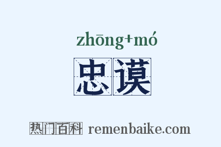 忠谟是什么意思的图片